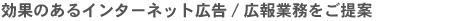 広報/広告業務を戦略的にサポート